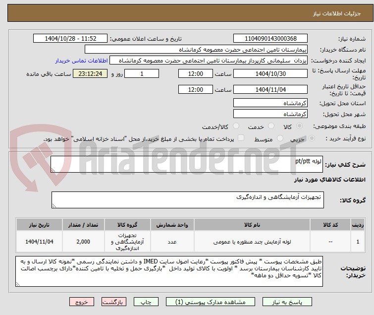 تصویر کوچک آگهی لوله pt/ptt
