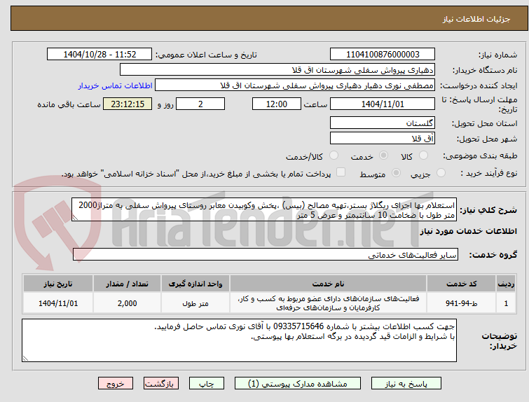 تصویر کوچک آگهی استعلام بها اجرای ریگلاژ بستر،تهیه مصالح (بیس) ،پخش وکوبیدن معابر روستای پیرواش سفلی به متراژ2000 متر طول با ضخامت 10 سانتیمتر و عرض 5 متر