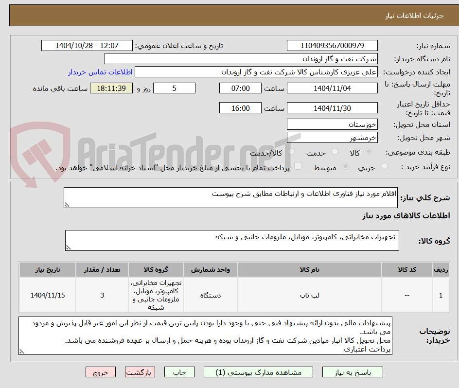 تصویر کوچک آگهی اقلام مورد نیاز فناوری اطلاعات و ارتباطات مطابق شرح پیوست