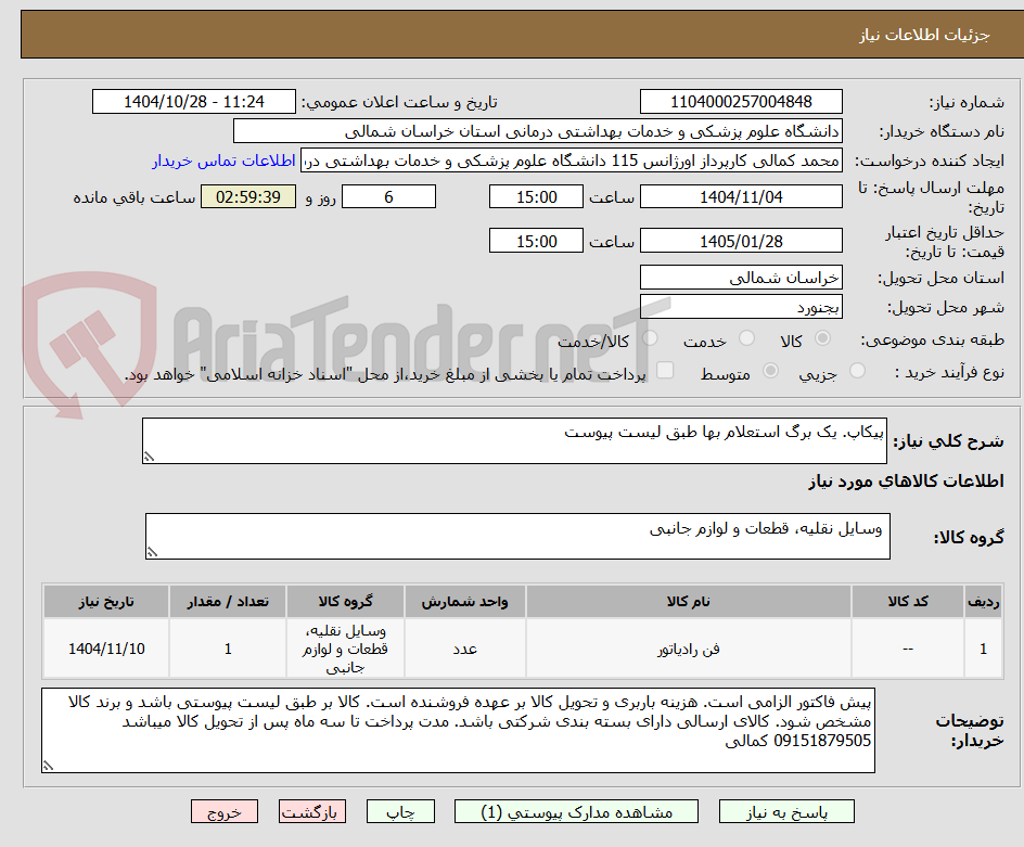تصویر کوچک آگهی پیکاپ. یک برگ استعلام بها طبق لیست پیوست