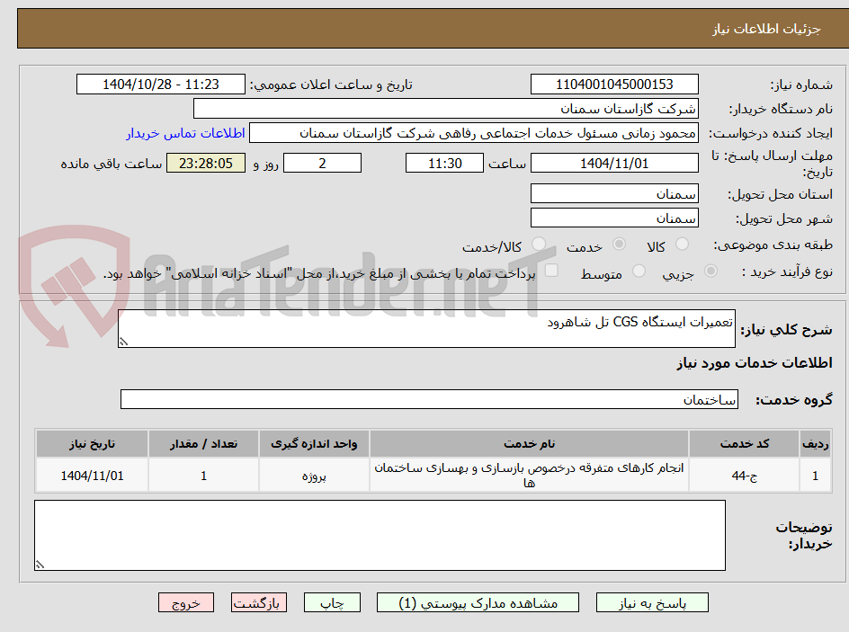 تصویر کوچک آگهی تعمیرات ایستگاه CGS تل شاهرود 