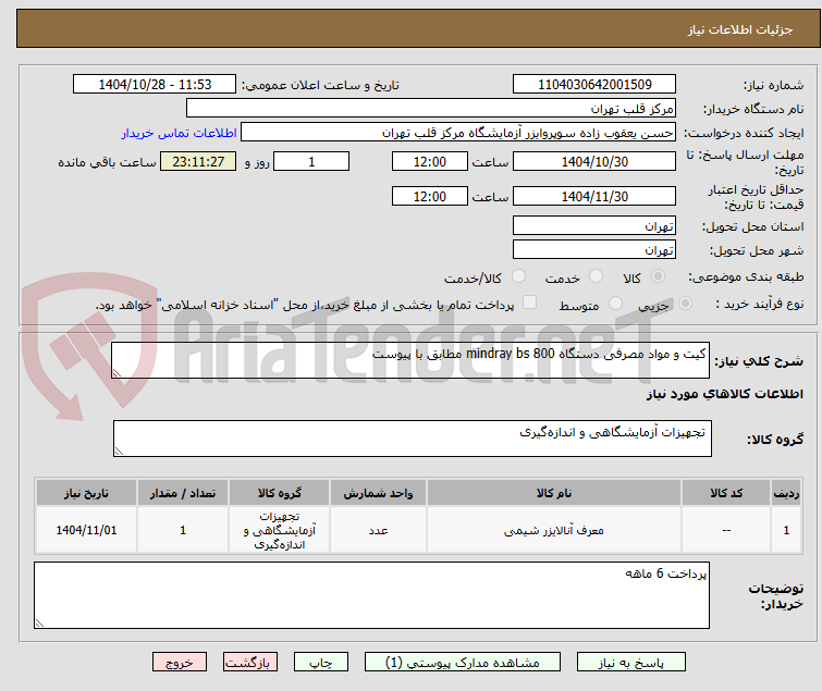 تصویر کوچک آگهی کیت و مواد مصرفی دستگاه mindray bs 800 مطابق با پیوست