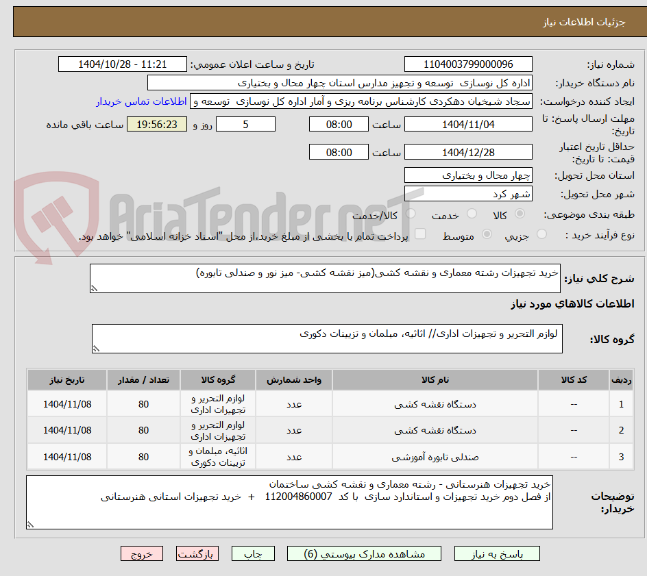 تصویر کوچک آگهی خرید تجهیزات رشته معماری و نقشه کشی(میز نقشه کشی- میز نور و صندلی تابوره)