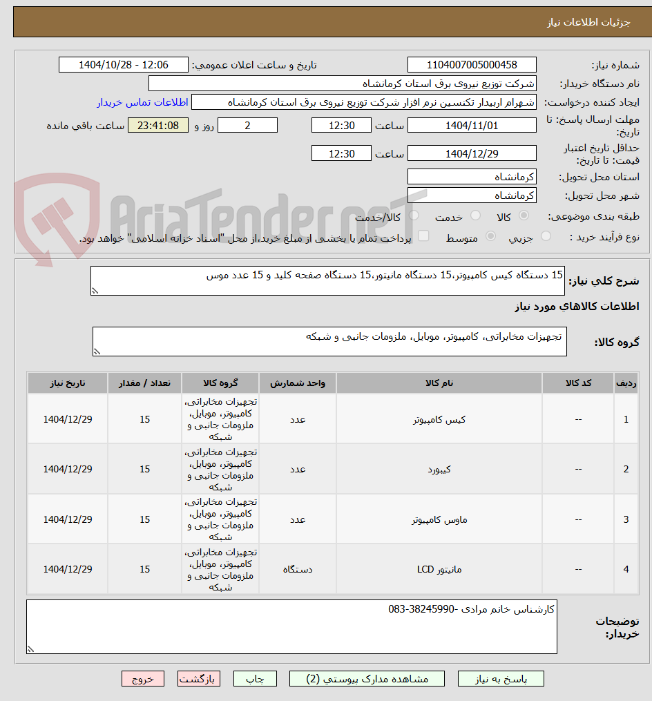 تصویر کوچک آگهی 15 دستگاه کیس کامپیوتر،15 دستگاه مانیتور،15 دستگاه صفحه کلید و 15 عدد موس