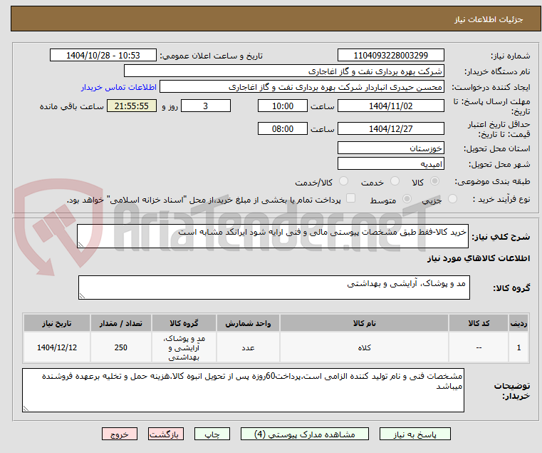 خرید کالا-فقط طبق مشخصات پیوستی مالی و فنی ارایه شود ایرانکد مشابه است