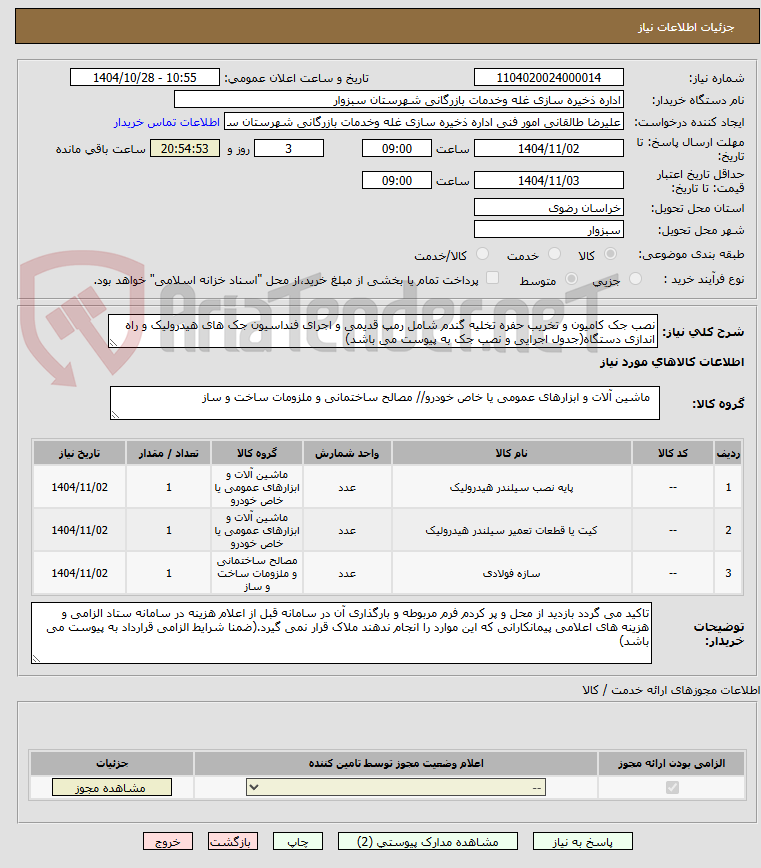 تصویر کوچک آگهی نصب جک کامیون و تخریب حفره تخلیه گندم شامل رمپ قدیمی و اجرای فنداسیون جک های هیدرولیک و راه اندازی دستگاه(جدول اجرایی و نصب جک به پیوست می باشد)