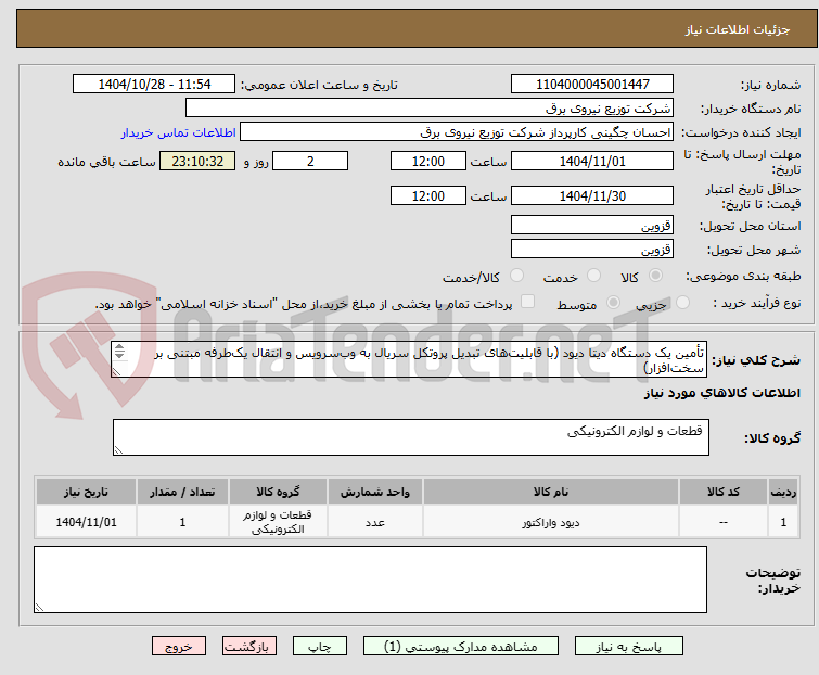 تصویر کوچک آگهی تأمین یک دستگاه دیتا دیود (با قابلیت‌های تبدیل پروتکل سریال به وب‌سرویس و انتقال یک‌طرفه مبتنی بر سخت‌افزار)
نام کالا مشابه میباشد