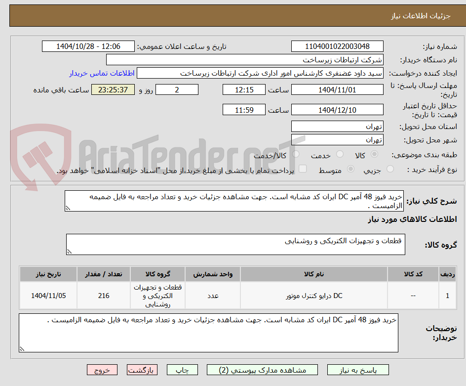تصویر کوچک آگهی خرید فیوز 48 آمپر DC ایران کد مشابه است. جهت مشاهده جزئیات خرید و تعداد مراجعه به فایل ضمیمه الزامیست .