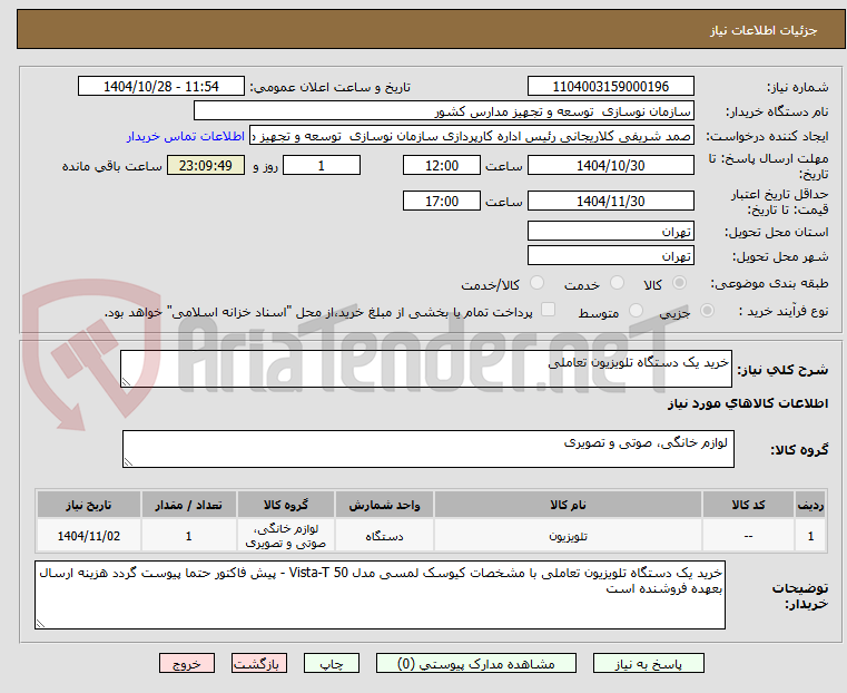 تصویر کوچک آگهی خرید یک دستگاه تلویزیون تعاملی