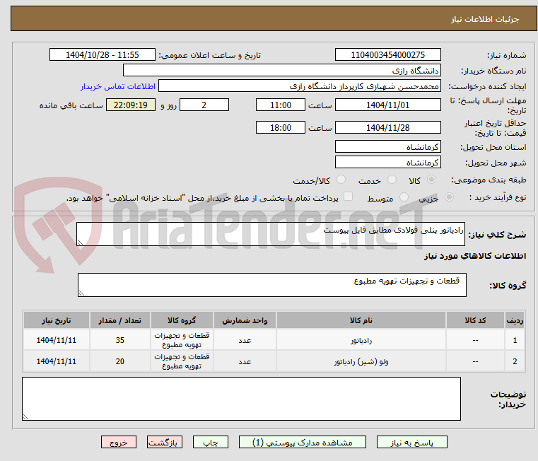 تصویر کوچک آگهی رادیاتور پنلی فولادی مطابق فایل پیوست