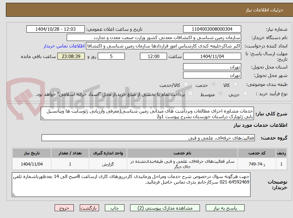 تصویر کوچک آگهی خدمات مشاوره اجرای مطالعات وبرداشت های میدانی زمین شناسی(معرفی وارزیابی ژئوسایت ها وپتانسیل یابی ژئوپارک دراستان خوزستان بشرح پیوست 1و2