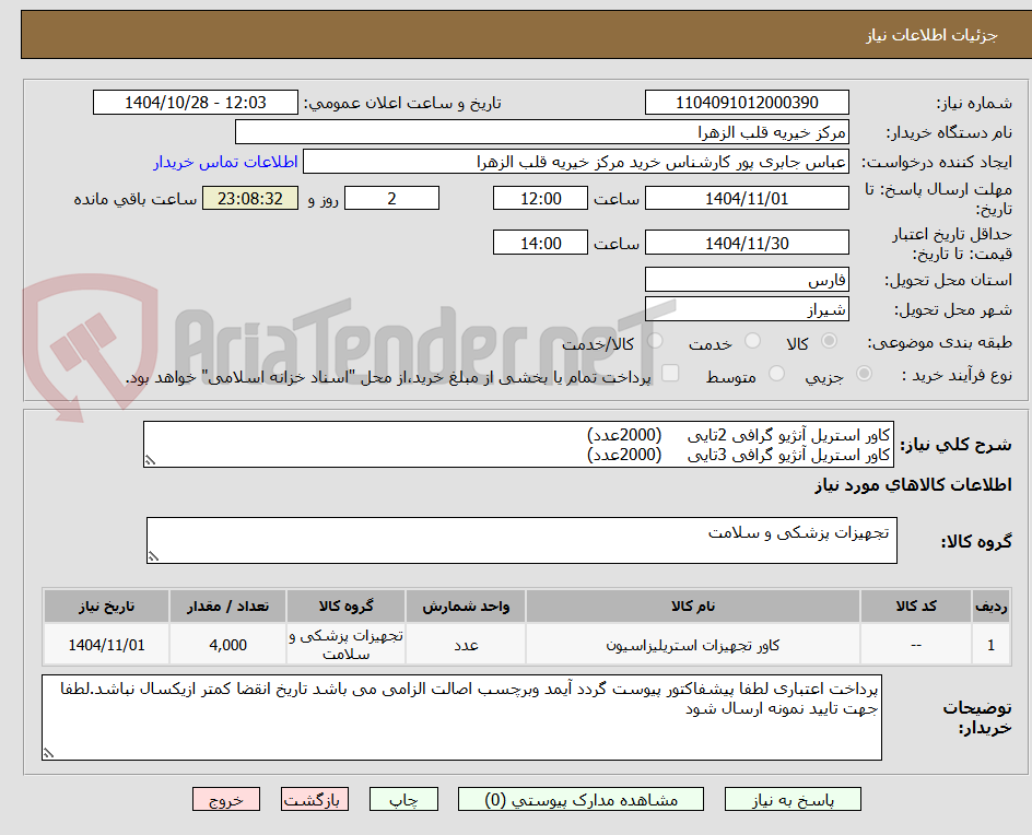 تصویر کوچک آگهی کاور استریل آنژیو گرافی 2تایی     (2000عدد)
کاور استریل آنژیو گرافی 3تایی     (2000عدد)