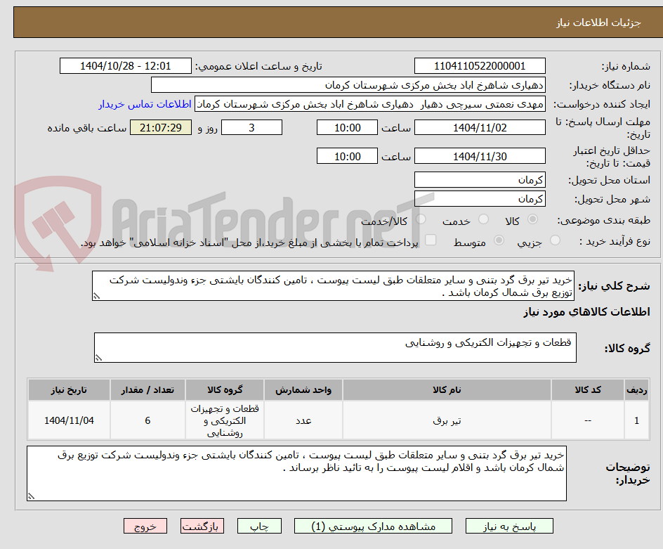 تصویر کوچک آگهی خرید تیر برق گرد بتنی و سایر متعلقات طبق لیست پیوست ، تامین کنندگان بایشتی جزء وندولیست شرکت توزیع برق شمال کرمان باشد .