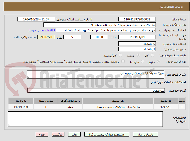 تصویر کوچک آگهی پروژه جدولگذاری برابر فایل پیوستی
