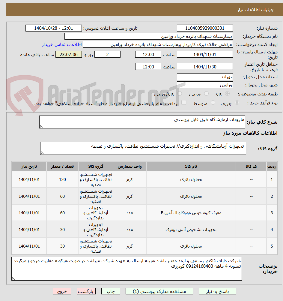 تصویر کوچک آگهی ملزومات ازمایشگاه طبق فایل پیوستی 