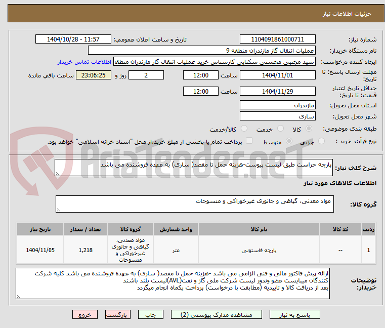تصویر کوچک آگهی پارچه حراست طبق لیست پیوست-هزینه حمل تا مقصد( ساری) به عهده فروشنده می باشد 