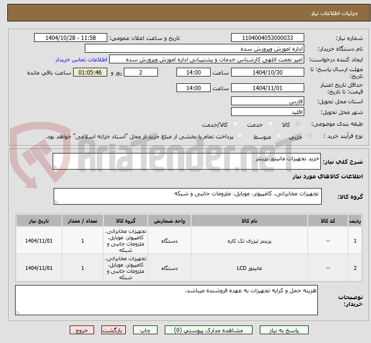 تصویر کوچک آگهی خرید تجهیزات مانیتور،پرینتر
