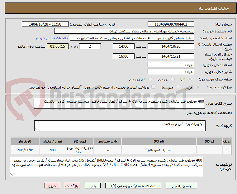 تصویر کوچک آگهی 400 محلول ضد عفونی کننده سطوح سریع الاثر 4 لیتری / لطفا پیش فاکتور پیوست ضمیمه گردد . باتشکر