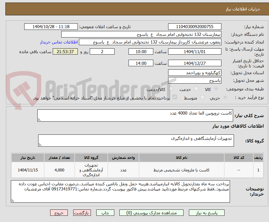 تصویر کوچک آگهی کاست تروپونین الفا تعداد 4000 عدد