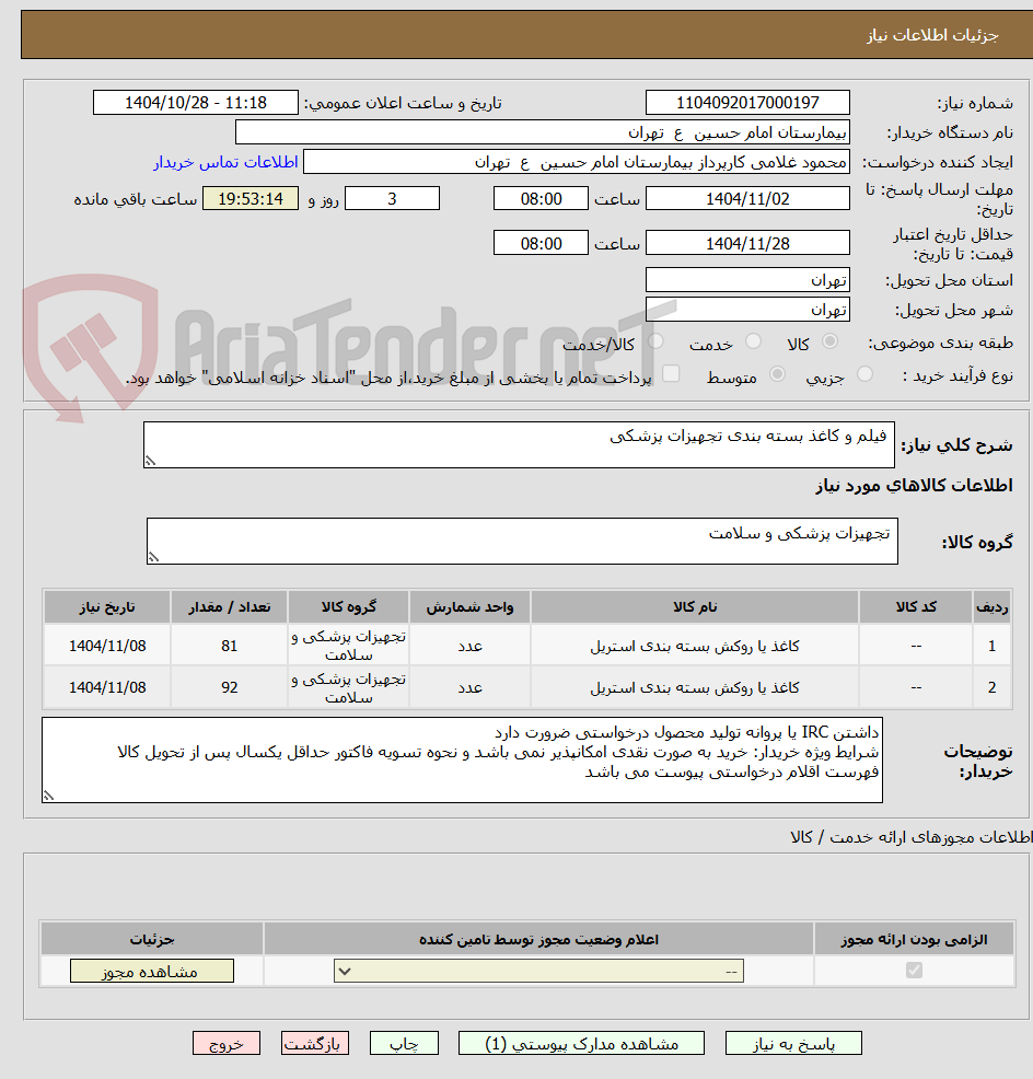 تصویر کوچک آگهی  فیلم و کاغذ بسته بندی تجهیزات پزشکی 