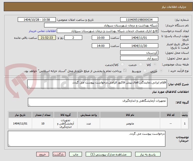 تصویر کوچک آگهی اقلام ایرانی.نمایندگی فعال.پیش فاکتور الزامی.درخواست پیوست می گردد.