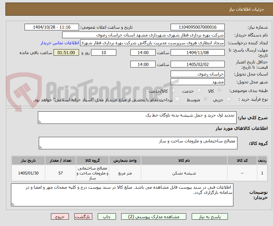 تصویر کوچک آگهی  تجدید اول خرید و حمل شیشه بدنه ناوگان خط یک 