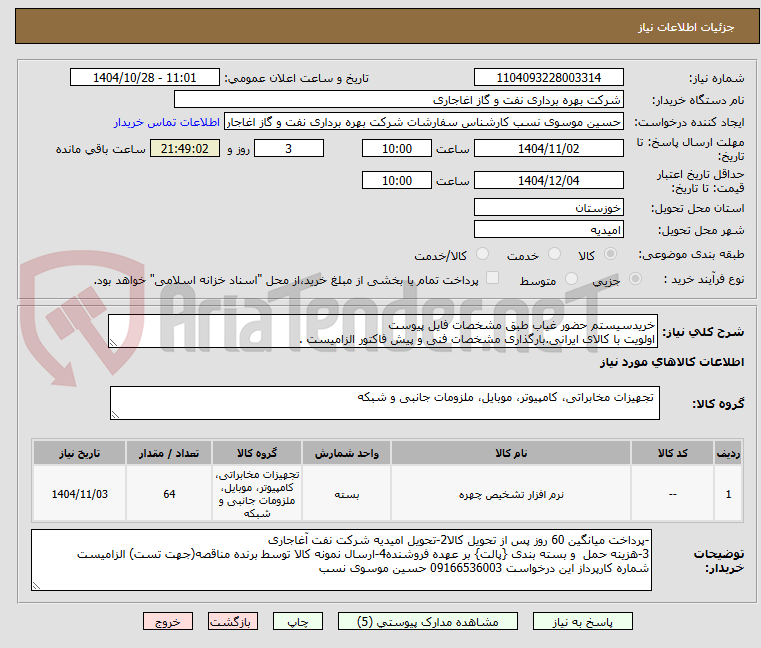خریدسیستم حضور غیاب طبق مشخصات فایل پیوست
اولویت با کالای ایرانی.بارگذاری مشخصات فنی و پیش فاکتور الزامیست .