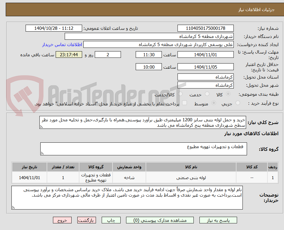 تصویر کوچک آگهی خرید و حمل لوله بتنی سایز 1200 میلیمتری طبق برآورد پیوستی.همراه با بارگیری،حمل و تخلیه محل مورد نظر سطح شهرداری منطقه پنج کرمانشاه می باشد