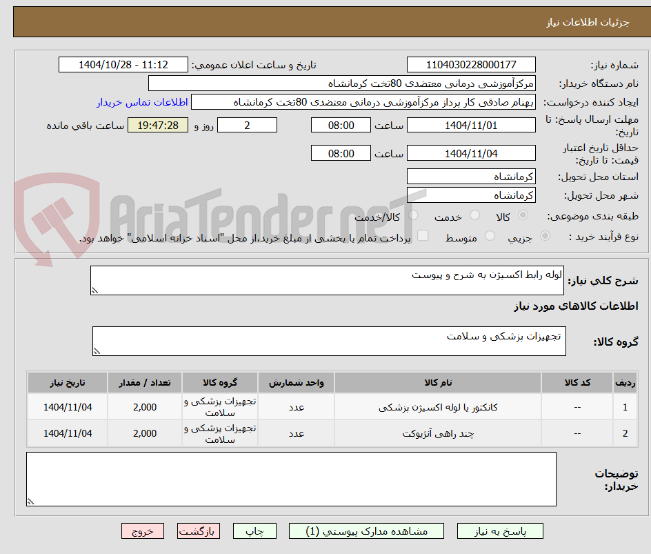 تصویر کوچک آگهی لوله رابط اکسیژن به شرح و پیوست