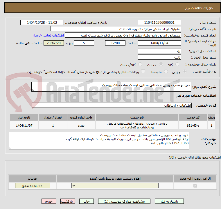 تصویر کوچک آگهی خرید و نصب دوربین حفاظتی مطابق لیست مشخصات پیوست 