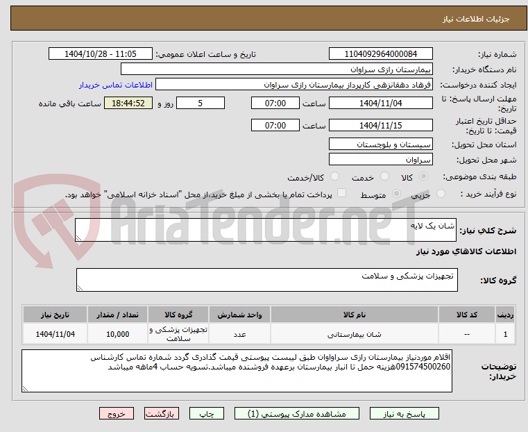 تصویر کوچک آگهی شان یک لایه