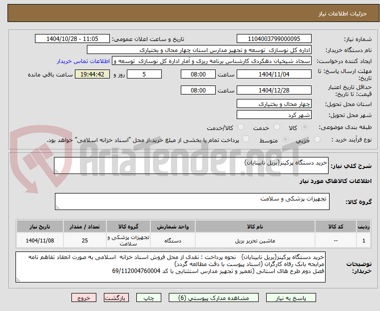 تصویر کوچک آگهی خرید دستگاه پرکینز(بریل نابینایان)