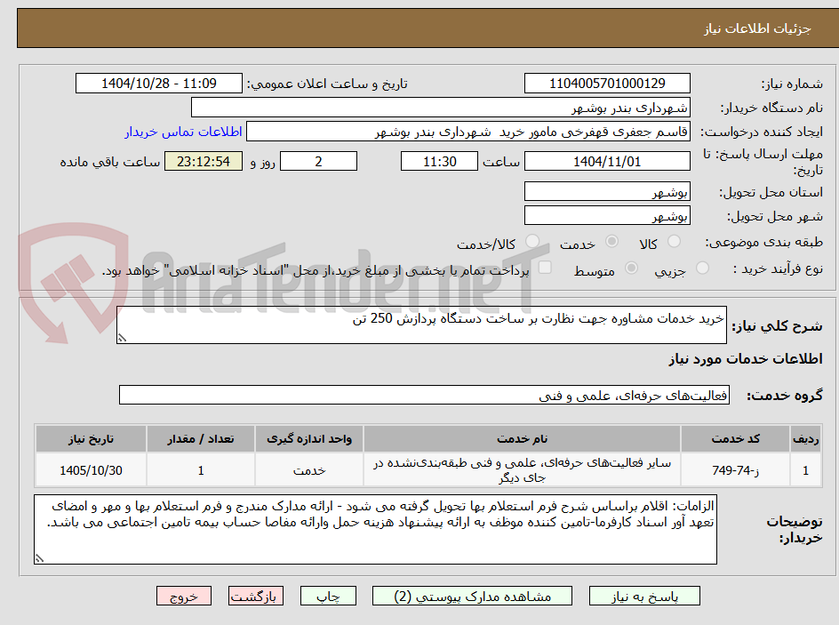 تصویر کوچک آگهی خرید خدمات مشاوره جهت نظارت بر ساخت دستگاه پردازش 250 تن 