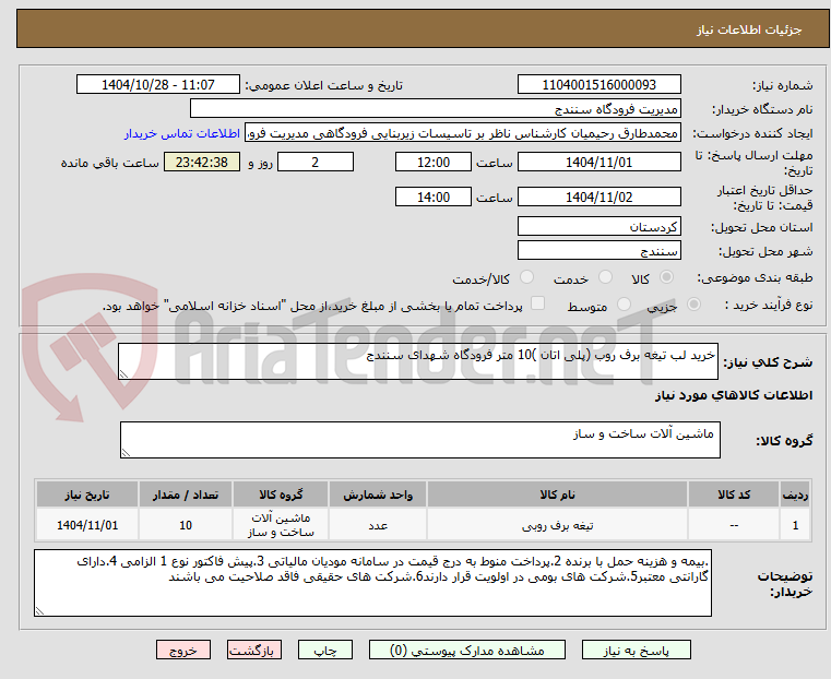 تصویر کوچک آگهی خرید لب تیغه برف روب (پلی اتان )10 متر فرودگاه شهدای سنندج 