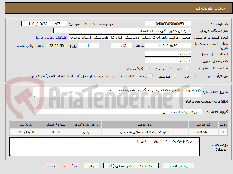 تصویر کوچک آگهی قرارداد واکسیناسیون شاربن دام سنگین در شهرستان اسداباد 