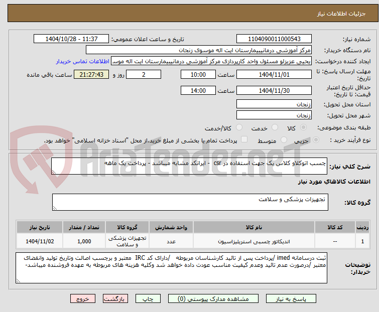تصویر کوچک آگهی چسب اتوکلاو کلاس یک جهت استفاده در csr  - ایرانکد مشابه میباشد - پرداخت یک ماهه