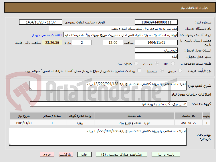 تصویر کوچک آگهی اجرای استعلام بها پروژه کاهش تلفات-مبلغ پایه 13/229/994/188 ریال