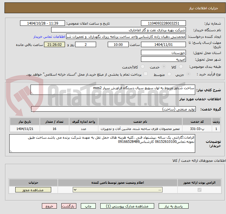 تصویر کوچک آگهی ساخت شناور مربوط به لول سویچ سیال دستگاه فراورش سیار mos2