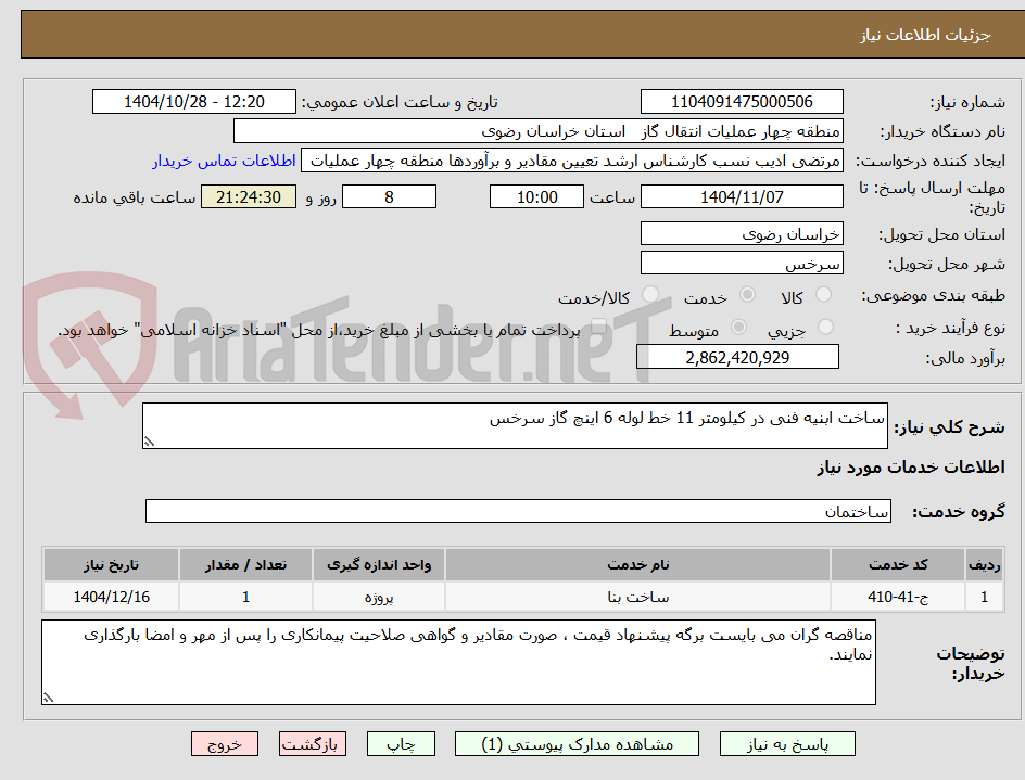 تصویر کوچک آگهی ساخت ابنیه فنی در کیلومتر 11 خط لوله 6 اینچ گاز سرخس