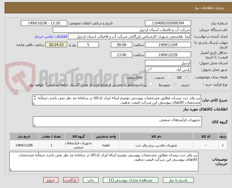 تصویر کوچک آگهی پپ واتر جت نیسان مطابق مشخصات پیوستی توضیح اینکه ایران کدکالا در سامانه مد نظر نمی باشد.حتماًبه مشخصات کالاهای پیوستی این شرکت قیمت بدهید.