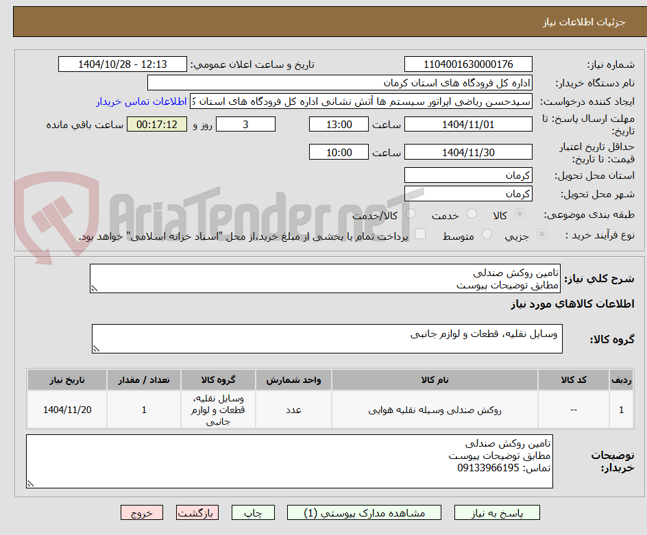 تصویر کوچک آگهی تامین روکش صندلی
مطابق توضیحات پیوست