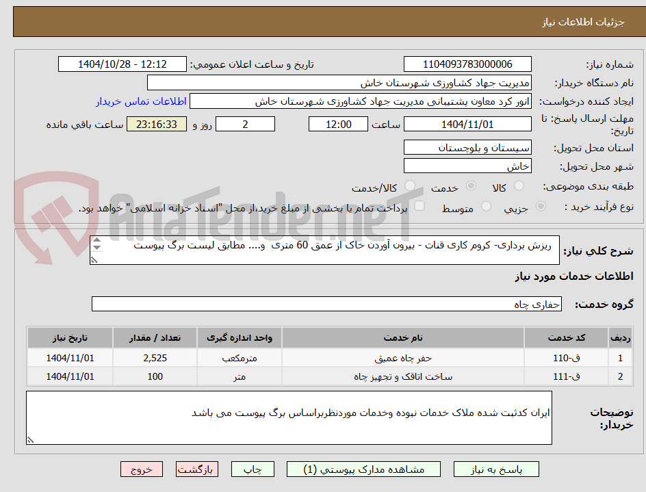 تصویر کوچک آگهی   ریزش برداری- کروم کاری قنات - بیرون آوردن خاک از عمق 60 متری  و.... مطابق لیست برگ پیوست  

