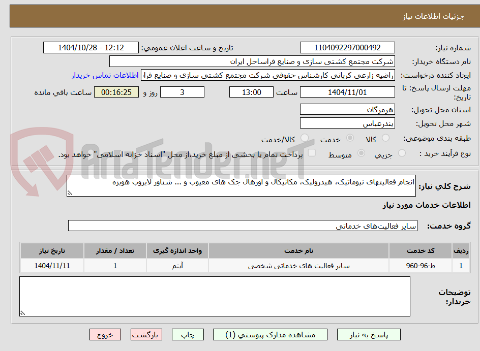 تصویر کوچک آگهی انجام فعالیتهای نیوماتیک، هیدرولیک، مکانیکال و اورهال جک های معیوب و ... شناور لایروب هویزه 
