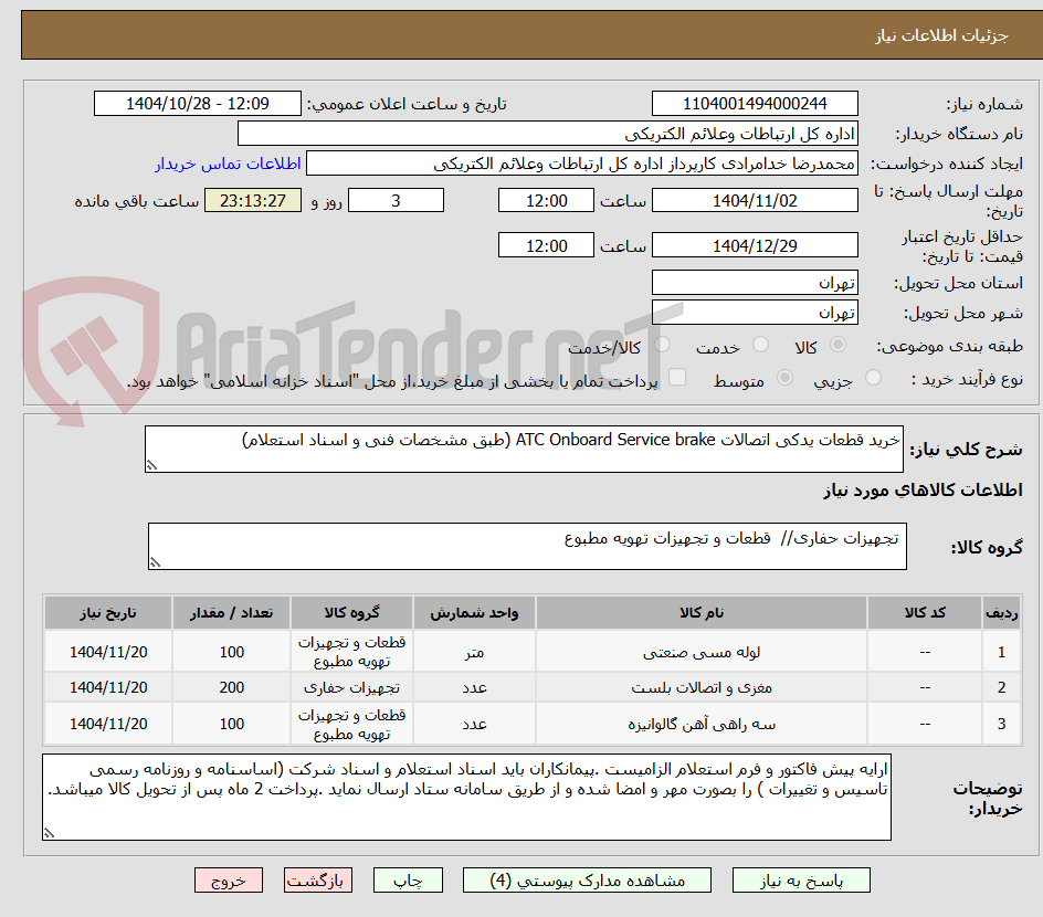 تصویر کوچک آگهی خرید قطعات یدکی اتصالات ATC Onboard Service brake (طبق مشخصات فنی و اسناد استعلام)