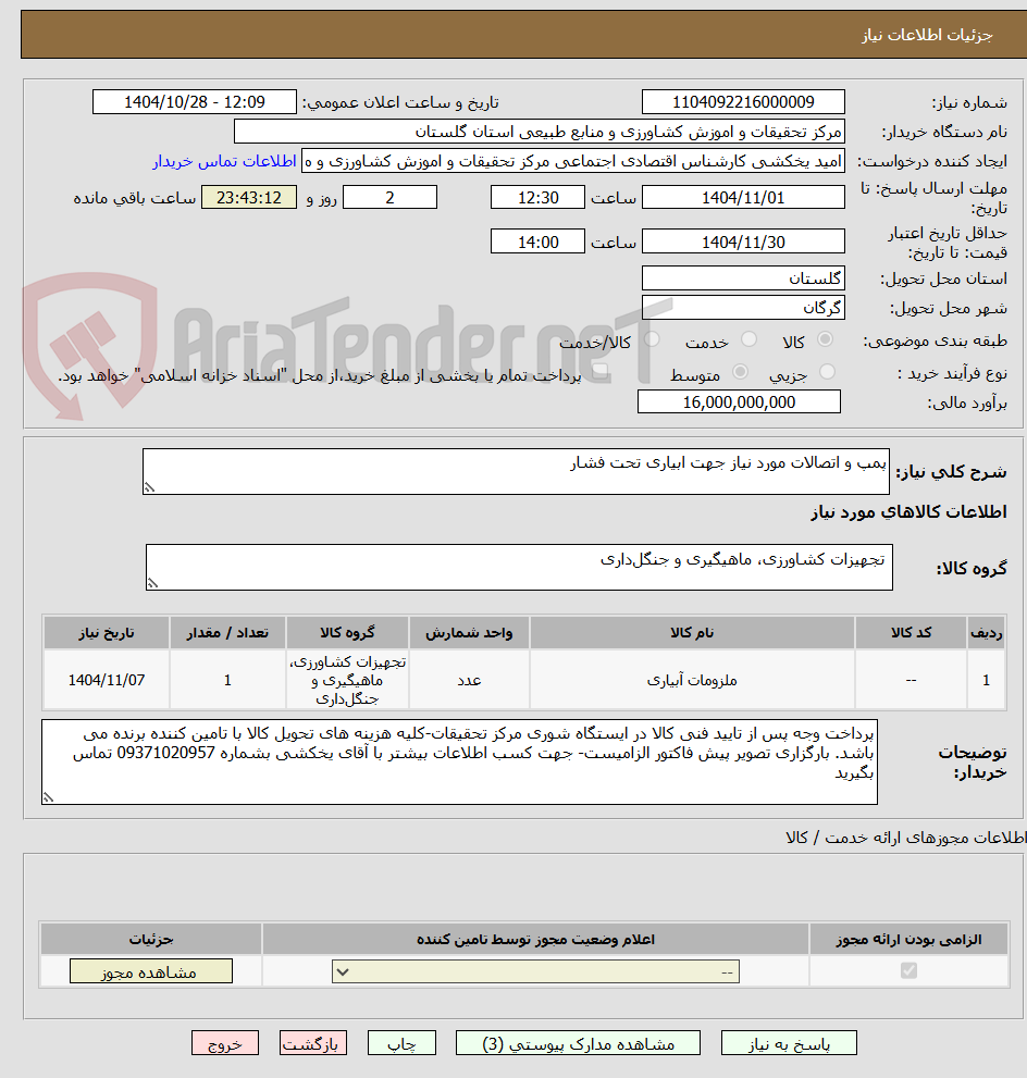 تصویر کوچک آگهی پمپ و اتصالات مورد نیاز جهت ابیاری تحت فشار