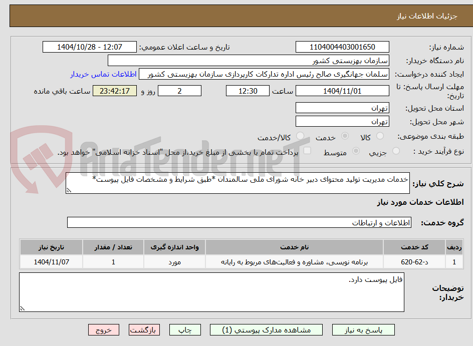 تصویر کوچک آگهی خدمات مدیریت تولید محتوای دبیر خانه شورای ملی سالمندان *طبق شرایط و مشخصات فایل پیوست*