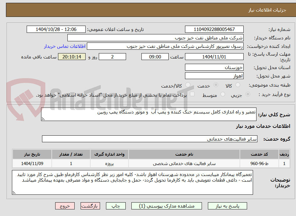 تعمیر و راه اندازی کامل سیستم خنک کننده و پمپ آب و موتور دستگاه پمپ روبین