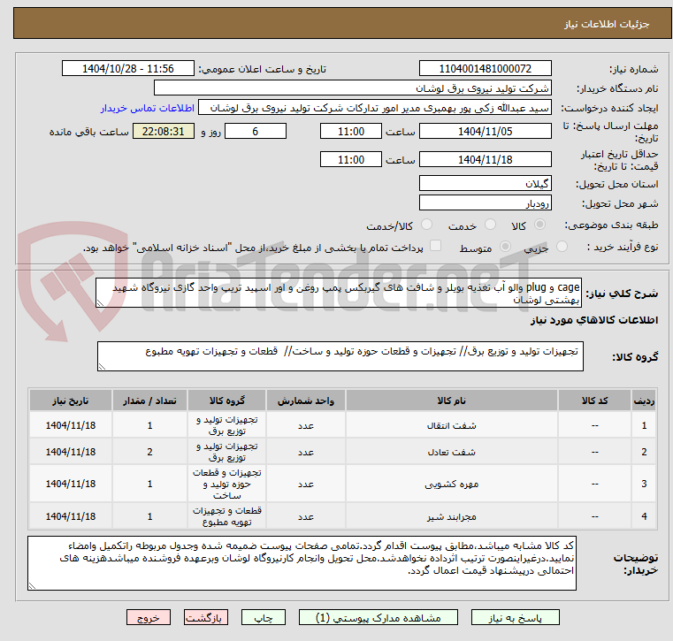 تصویر کوچک آگهی cage و plug والو آب تغذیه بویلر و شافت های گیربکس پمپ روغن و اور اسپید تریپ واحد گازی نیروگاه شهید بهشتی لوشان