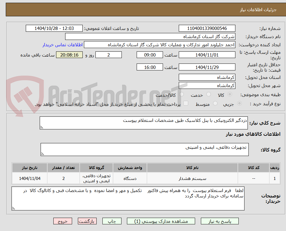 تصویر کوچک آگهی دزدگیر الکترونیکی با پنل کلاسیک طبق مشخصات استعلام پیوست