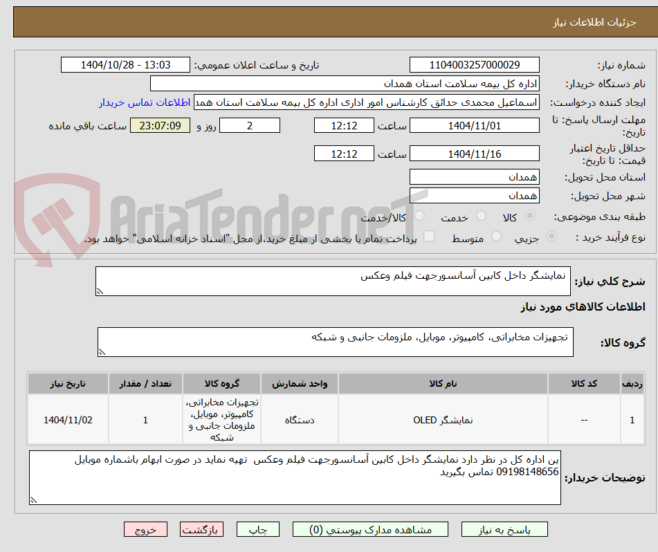 تصویر کوچک آگهی نمایشگر داخل کابین آسانسورجهت فیلم وعکس